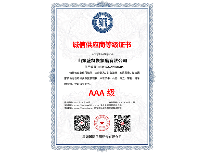 诚信供应商等级证书